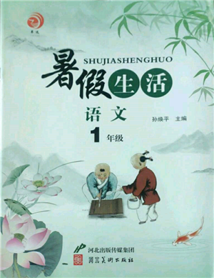 河北美术出版社2022暑假生活一年级语文人教版参考答案 河北美术出版社2022暑假生活一年级语文人教版参考答案