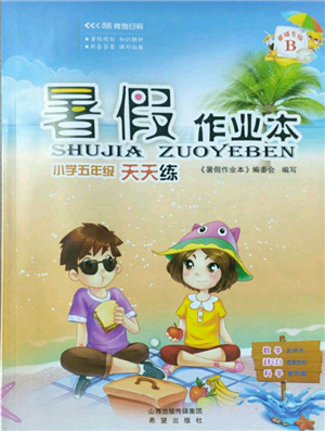希望出版社2022暑假作业本五年级合订本通用版晋城专版B参考答案 希望出版社2022暑假作业本五年级合订本通用版晋城专版B参考答案