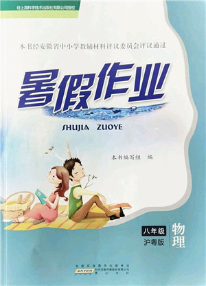 黄山书社2022暑假作业八年级物理沪粤版答案 黄山书社2022暑假作业八年级物理沪粤版答案