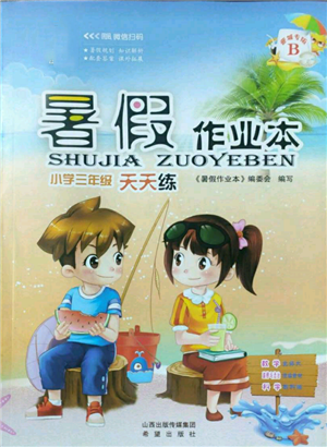 希望出版社2022暑假作业本三年级合订本通用版晋城专版B参考答案 希望出版社2022暑假作业本三年级合订本通用版晋城专版B参考答案