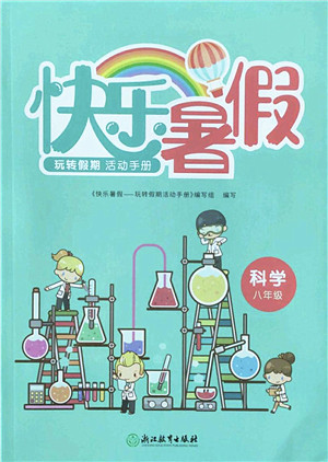 浙江教育出版社2022快乐暑假玩转假期活动手册八年级科学通用版答案