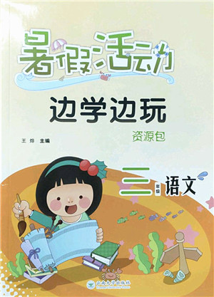 云南大学出版社2022暑假活动边学边玩资源包三年级语文人教版答案
