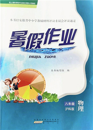 黄山书社2022暑假作业八年级物理沪科版答案