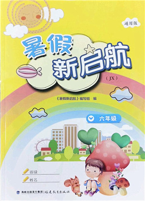 福建教育出版社2022暑假新启航六年级合订本JX江西通用版答案 福建教育出版社2022暑假新启航六年级合订本JX江西通用版答案