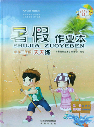 希望出版社2022暑假作业本二年级合订本通用版晋城专版B参考答案 希望出版社2022暑假作业本二年级合订本通用版晋城专版B参考答案