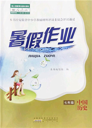 黄山书社2022暑假作业七年级历史人教版答案 黄山书社2022暑假作业七年级历史人教版答案