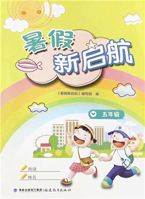 福建教育出版社2022暑假新启航五年级合订本闽教版答案 福建教育出版社2022暑假新启航五年级合订本闽教版答案