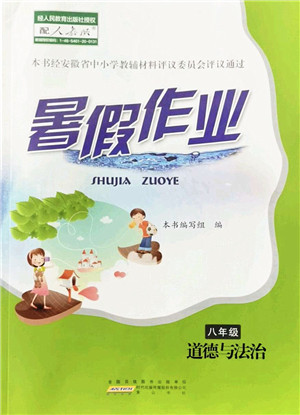 黄山书社2022暑假作业八年级道德与法治人教版答案 黄山书社2022暑假作业八年级道德与法治人教版答案