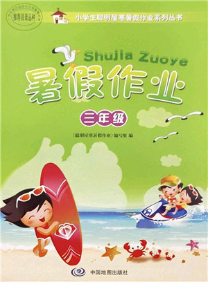 中国地图出版社2022暑假作业三年级合订本通用版答案 中国地图出版社2022暑假作业三年级合订本通用版答案