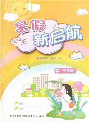 福建教育出版社2022暑假新启航三年级合订本闽教版答案 福建教育出版社2022暑假新启航三年级合订本闽教版答案