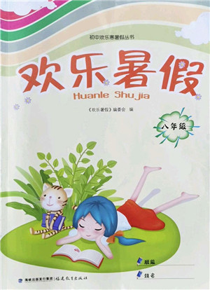 福建教育出版社2022欢乐暑假八年级合订本通用版答案 福建教育出版社2022欢乐暑假八年级合订本通用版答案