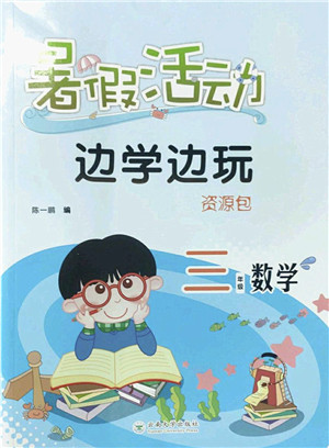 云南大学出版社2022暑假活动边学边玩资源包三年级数学人教版答案
