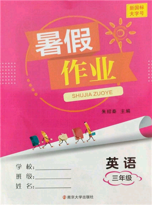 南京大学出版社2022暑假作业三年级英语通用版参考答案