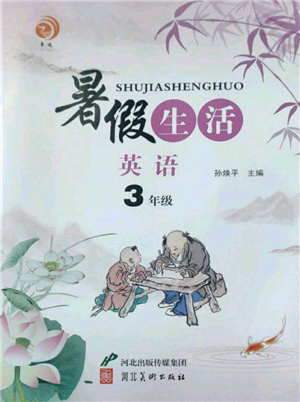 河北美术出版社2022暑假生活三年级英语通用版参考答案 河北美术出版社2022暑假生活三年级英语通用版参考答案