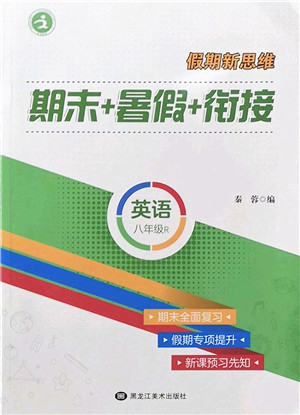 黑龙江美术出版社2022假期新思维期末+暑假+衔接八年级英语R人教版答案