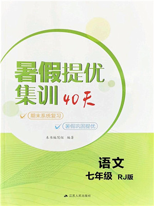 江苏人民出版社2022暑假提优集训40天七年级语文RJ人教版答案 江苏人民出版社2022暑假提优集训40天七年级语文RJ人教版答案