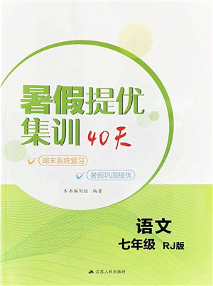 江苏人民出版社2022暑假提优集训40天七年级语文RJ人教版答案