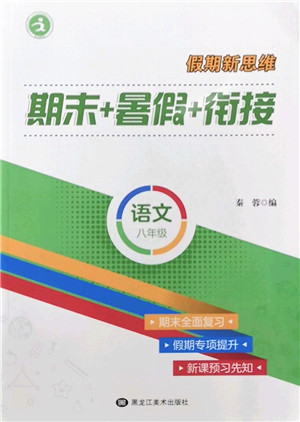 黑龙江美术出版社2022假期新思维期末+暑假+衔接八年级语文人教版答案