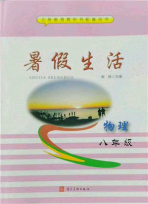 河北美术出版社2022暑假生活八年级物理通用版参考答案 河北美术出版社2022暑假生活八年级物理通用版参考答案