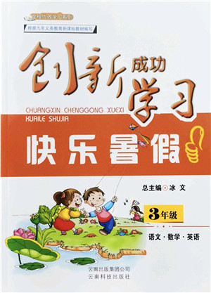 云南科技出版社2022创新成功学习快乐暑假三年级语文数学英语人教版答案 云南科技出版社2022创新成功学习快乐暑假三年级语文数学英语人教版答案