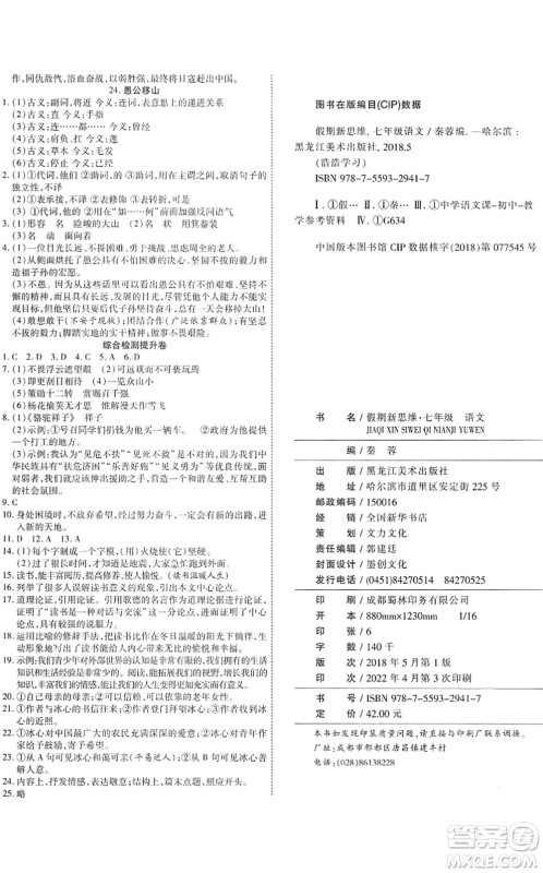 黑龙江美术出版社2022假期新思维期末+暑假+衔接七年级语文人教版答案