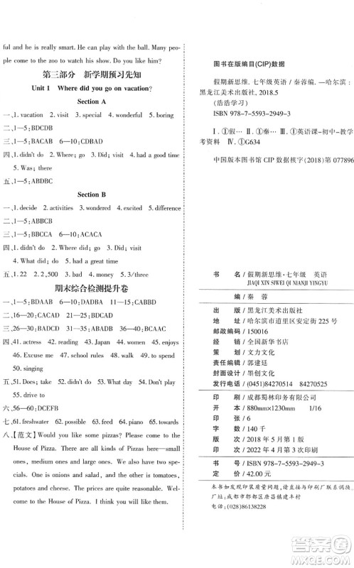 黑龙江美术出版社2022假期新思维期末+暑假+衔接七年级英语R人教版答案