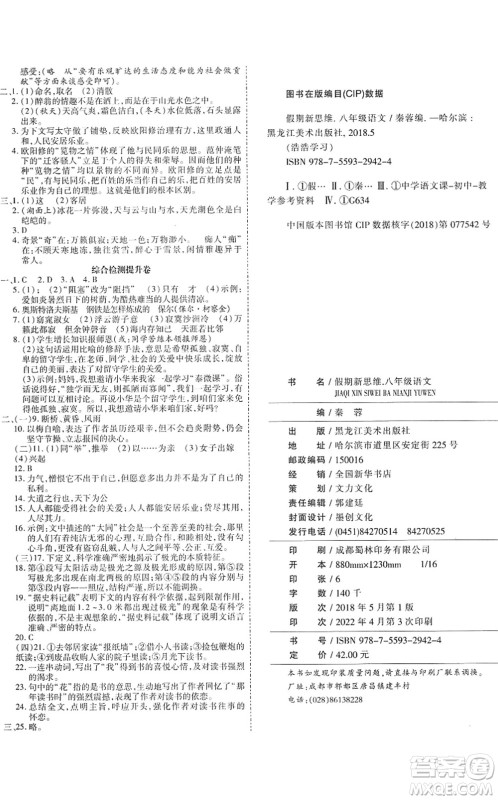 黑龙江美术出版社2022假期新思维期末+暑假+衔接八年级语文人教版答案