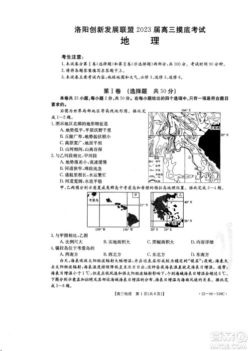 洛阳创新发展联盟2023届高三摸底考试地理试题及答案