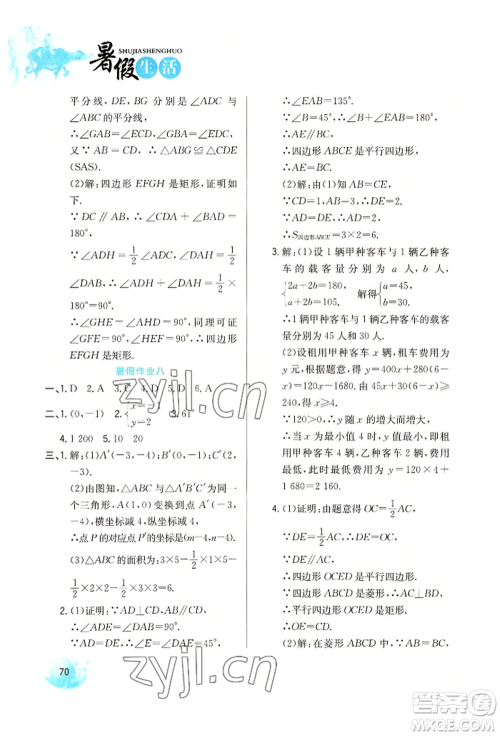 河北美术出版社2022暑假生活八年级数学冀教版参考答案