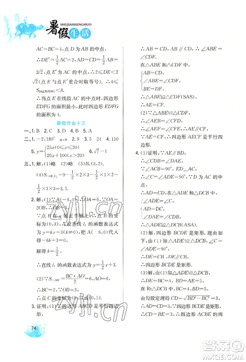 河北美术出版社2022暑假生活八年级数学冀教版参考答案