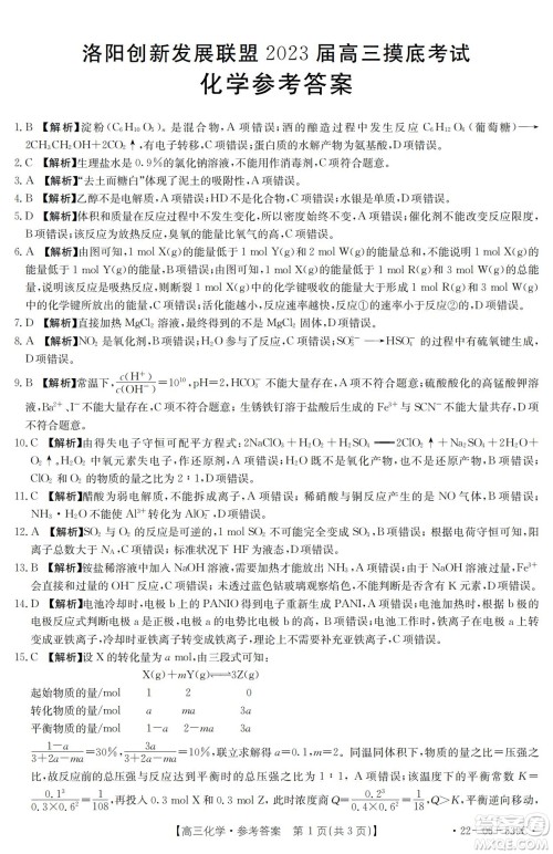 洛阳创新发展联盟2023届高三摸底考试化学试题及答案