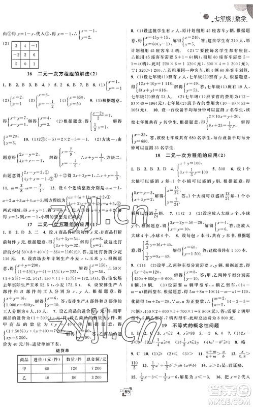 江苏人民出版社2022暑假提优集训40天七年级数学SK苏科版答案