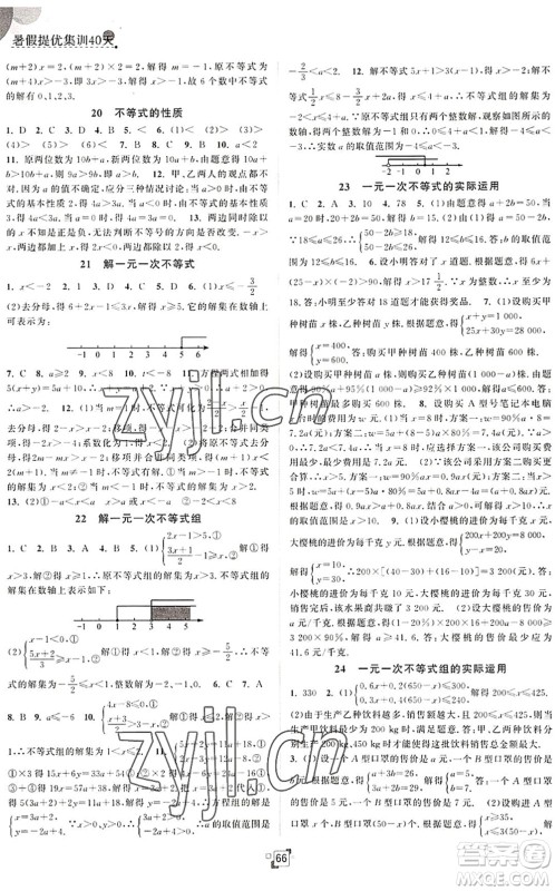 江苏人民出版社2022暑假提优集训40天七年级数学SK苏科版答案