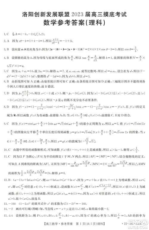 洛阳创新发展联盟2023届高三摸底考试理科数学试题及答案