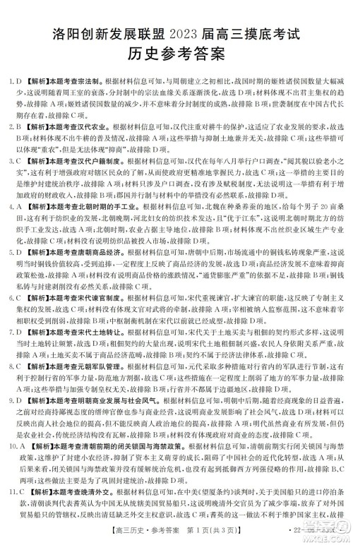 洛阳创新发展联盟2023届高三摸底考试历史试题及答案