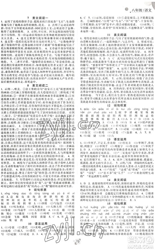 江苏人民出版社2022暑假提优集训40天八年级语文RJ人教版答案