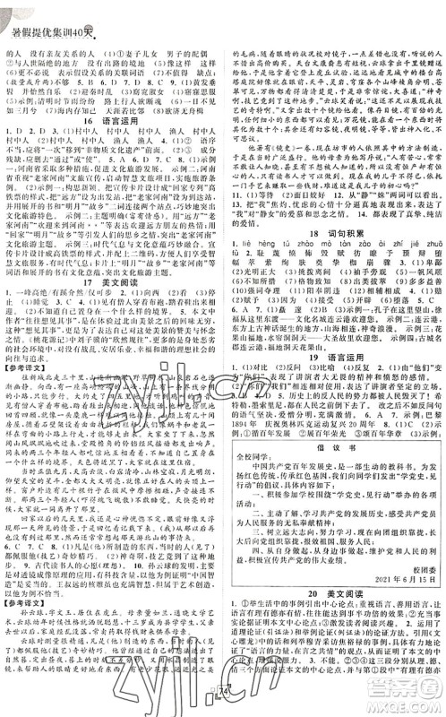 江苏人民出版社2022暑假提优集训40天八年级语文RJ人教版答案