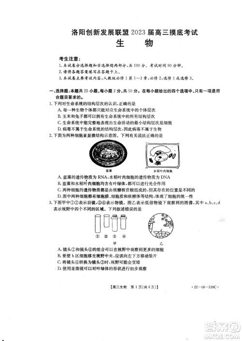 洛阳创新发展联盟2023届高三摸底考试生物试题及答案