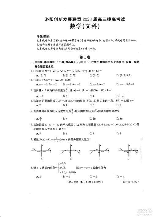 洛阳创新发展联盟2023届高三摸底考试文科数学试题及答案