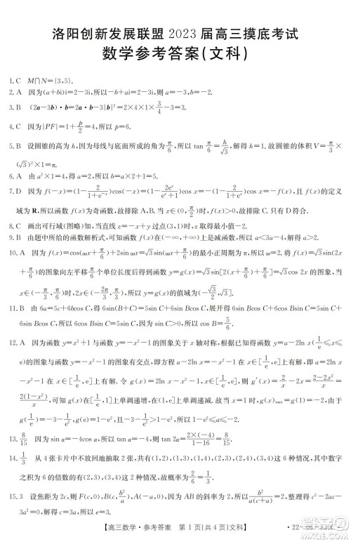 洛阳创新发展联盟2023届高三摸底考试文科数学试题及答案