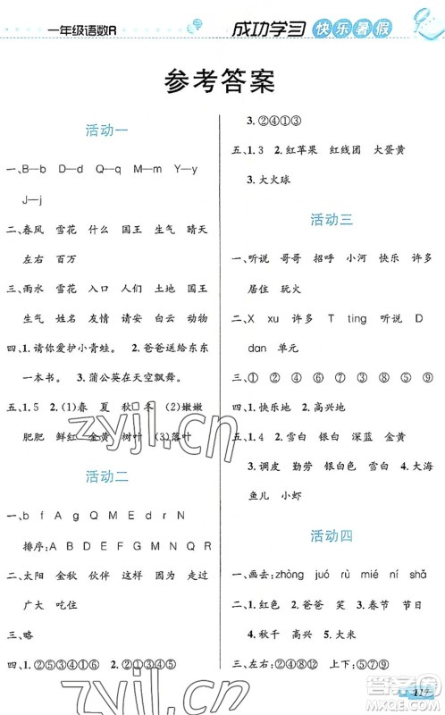 云南科技出版社2022创新成功学习快乐暑假一年级语文数学人教版答案
