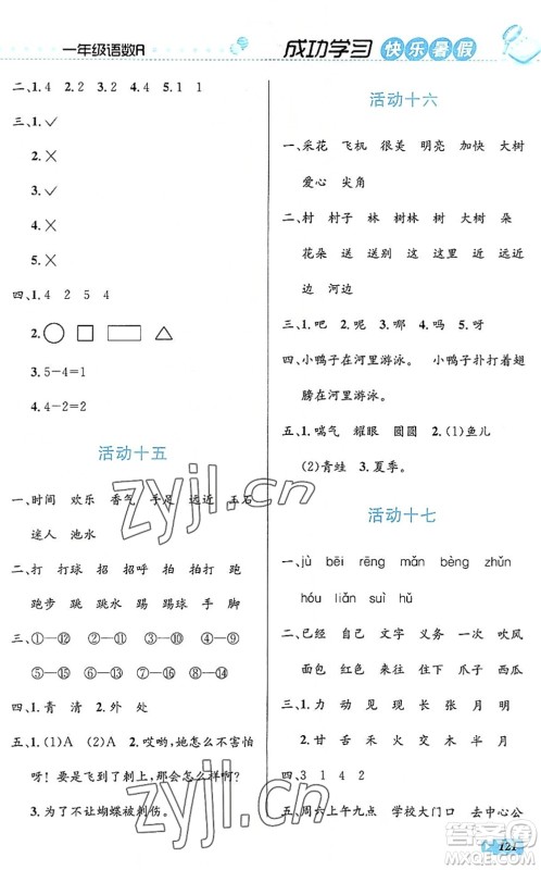 云南科技出版社2022创新成功学习快乐暑假一年级语文数学人教版答案