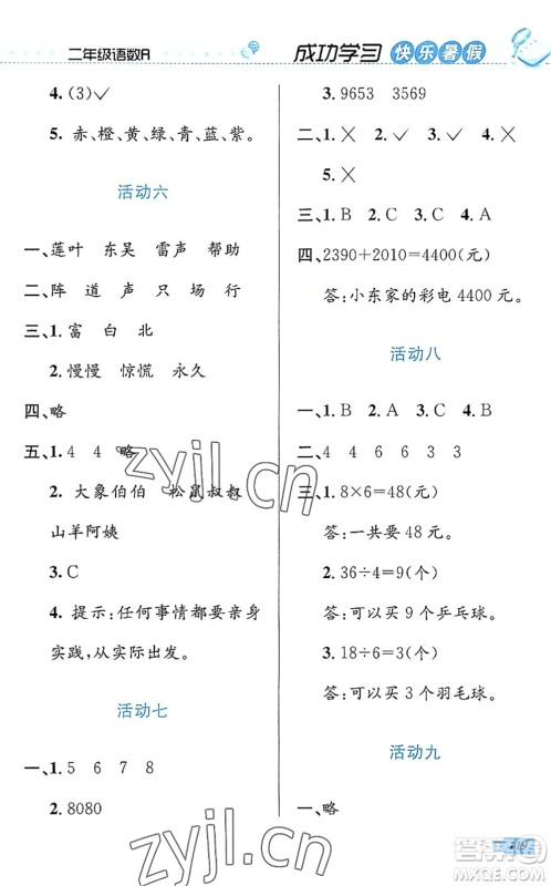 云南科技出版社2022创新成功学习快乐暑假二年级语文数学人教版答案