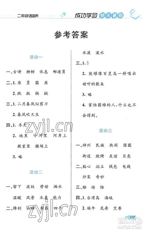 云南科技出版社2022创新成功学习快乐暑假二年级语文数学人教版答案