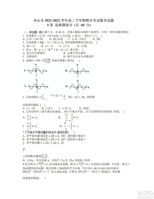 舟山市2021-2022学年高二下学期期末考试数学试题及答案