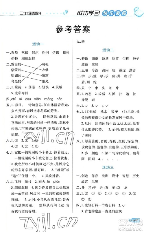 云南科技出版社2022创新成功学习快乐暑假三年级语文数学英语人教版答案 云南科技出版社2022创新成功学习快乐暑假三年级语文数学英语人教版答案