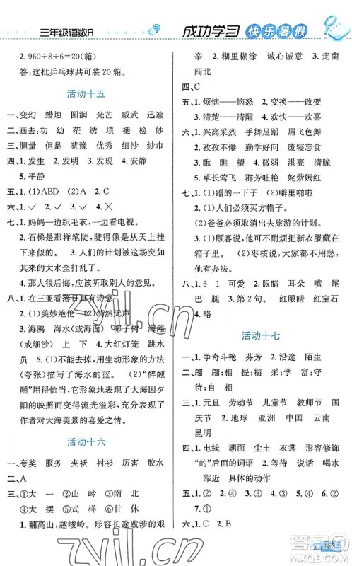 云南科技出版社2022创新成功学习快乐暑假三年级语文数学英语人教版答案 云南科技出版社2022创新成功学习快乐暑假三年级语文数学英语人教版答案