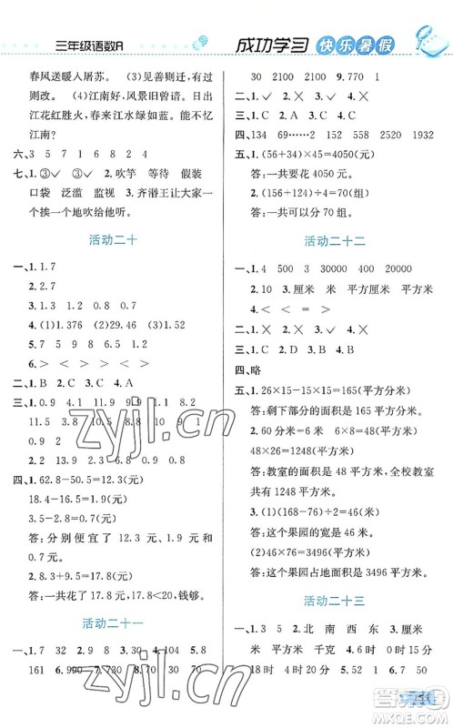 云南科技出版社2022创新成功学习快乐暑假三年级语文数学英语人教版答案 云南科技出版社2022创新成功学习快乐暑假三年级语文数学英语人教版答案