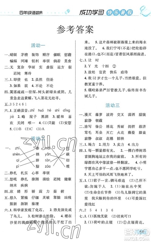 云南科技出版社2022创新成功学习快乐暑假四年级语文数学英语人教版答案 云南科技出版社2022创新成功学习快乐暑假四年级语文数学英语人教版答案