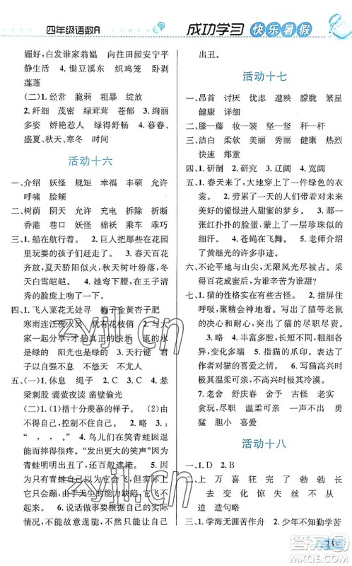 云南科技出版社2022创新成功学习快乐暑假四年级语文数学英语人教版答案 云南科技出版社2022创新成功学习快乐暑假四年级语文数学英语人教版答案